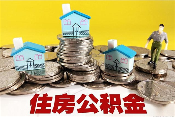 邯郸离职证明怎么取住房公积金（离职证明拿公积金）