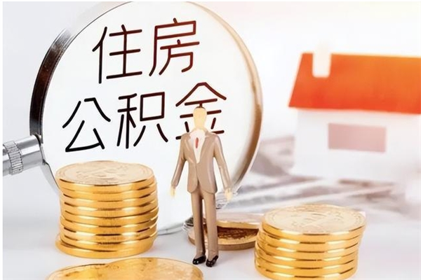 邯郸负债可以取公积金吗（负债公积金可以贷款买房吗?）