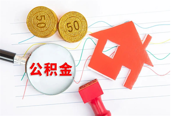 邯郸如何取出来公积金（怎么取住房公积金出来）