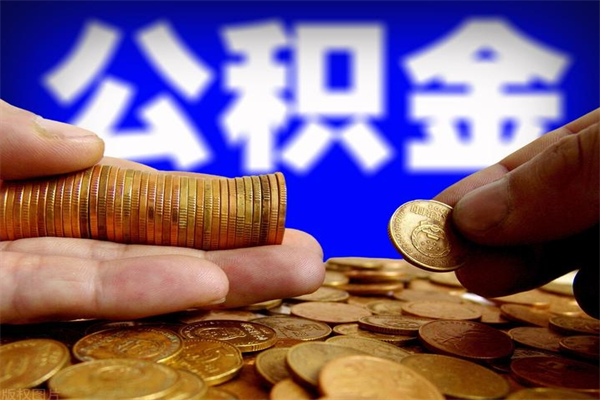 邯郸公积金急用钱取（急需用钱住房公积金怎么取）