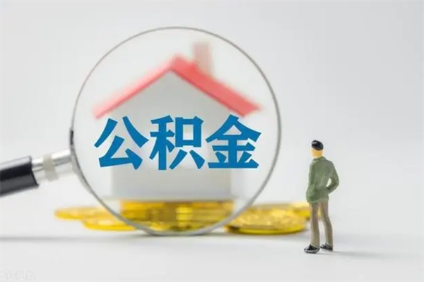 邯郸市封存公积金怎么取（封存公积金提取流程2021）