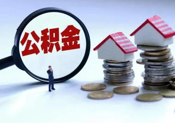 邯郸离职了怎么取公积金（离职了怎么提取住房公积金的钱）