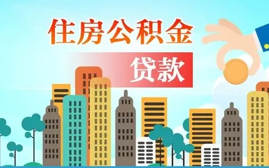 邯郸公积金离职取条件（住房公积金提取条件离职怎么提取）