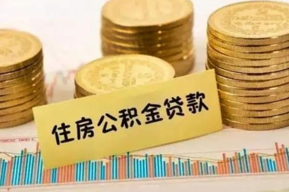 邯郸离职后可以取住房公积金吗（离职了可以取公积金吗）