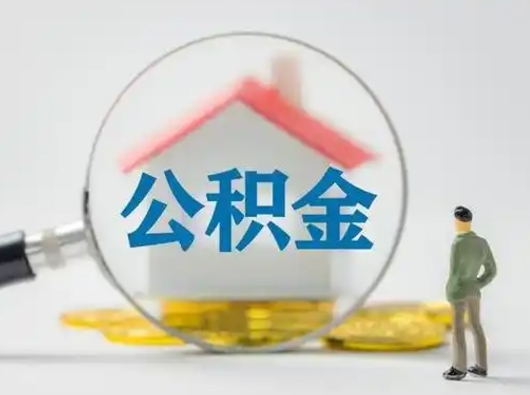 邯郸二套房可以取住房公积金吗（二套房子可以提取公积金）