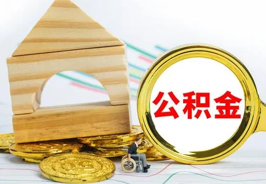 邯郸离职如何取的公积金（离职怎么提取住房公积金的钱）